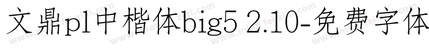 文鼎pl中楷体big5 2.10字体转换